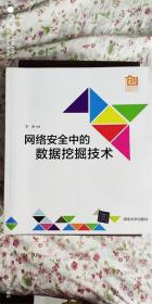 中国高校创意创新创业教育系列丛书：网络安全中的数据挖掘技术