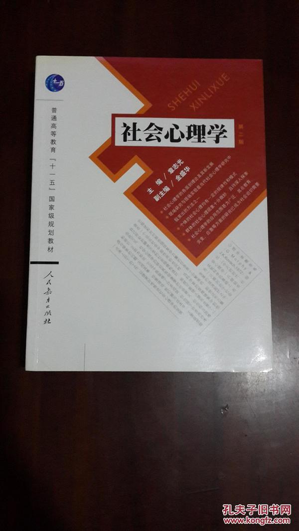 社会心理学