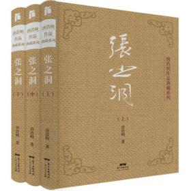 唐浩明作品典藏系列：张之洞（全三册）