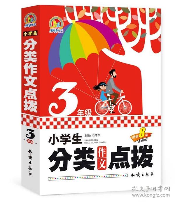 小学生分类作文点拨三年级