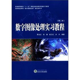 二手数字图像处理实习教程第二2版 贾永红 武汉大学出版社 978730