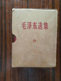 毛泽东选集一卷本人民出版社1964年4月1版、1967年11月改横排袖珍本、1968年12月北京第一次印刷，有毛主席标准像，封套，规格64开