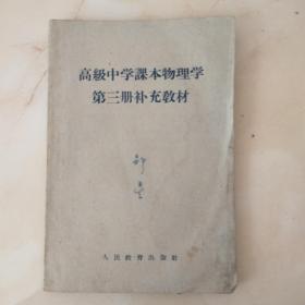 高级中学课本物理学第三册补充教材