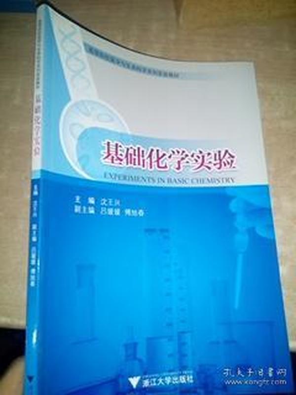 高等院校医学与生命科学系列实验教材：基础化学实验