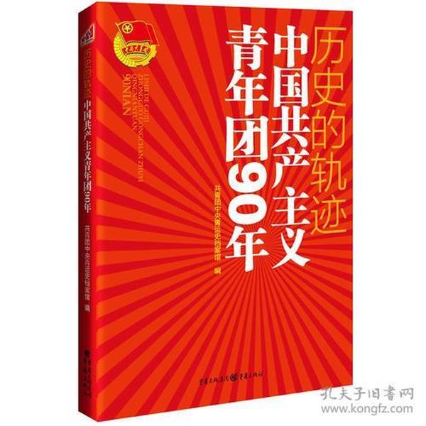 历史的轨迹：中国共产主义青年团90年