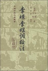 中国古典文学丛书：李璟李煜词校注