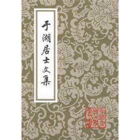 新书--中国古典文学丛书：于湖居士文集