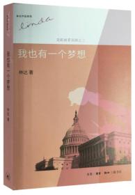 我也有一个梦想ISBN9787108043955/出版社：三联书店