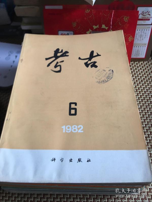 考古1982年第六期