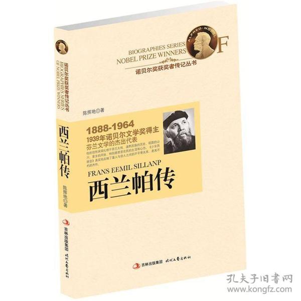 西兰帕传：1939年诺贝尔文学奖得主芬兰文学的杰出代表