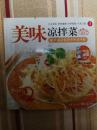 美味凉拌菜