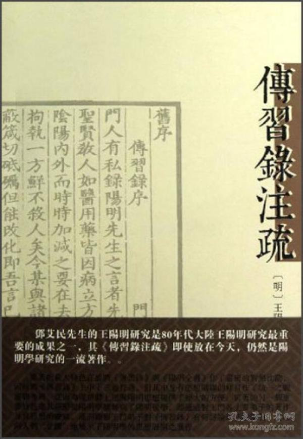 【以此标题为准】传习录注疏