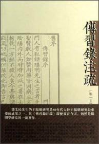 传习录注疏（内页全新未翻阅，繁体，王阳明著，邓艾民注，上海古籍出版社）