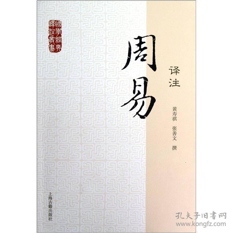 国学经典译注丛书：周易译注 黄寿祺撰 上海古籍出版社 9787532564033