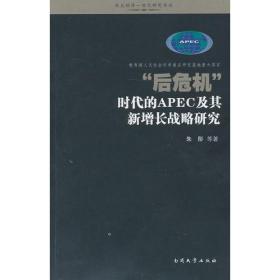 “后危机”时代的APEC及其新增长战略研究