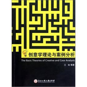 创意学理论与案例分析