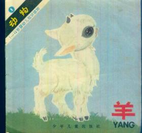 48开彩色图画书：《羊》（1~4岁婴幼儿知识读物）【品如图】