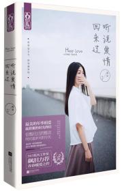 听说爱情回来过