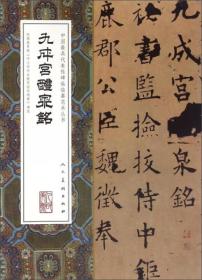 【正版01库】中国最具代表性碑帖临摹范本丛书：九成宫醴泉铭