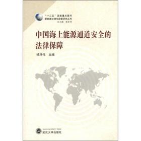 新能源法律与政策研究丛书：中国海上能源通道安全的法律保障