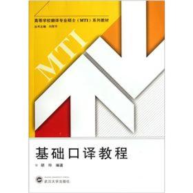高等学校翻译专业硕士（MTI）系列教材：基础口译教程