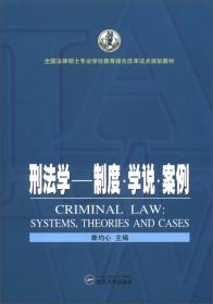 刑法学——制度、学说、案例 武汉大学出版社 978