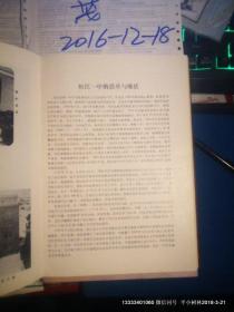 上海市松江县第一中学建校六十五周年纪念册 1924--1989