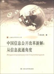 上海政法学院学术文库·中国信息公开改革新解：从信息流通角度