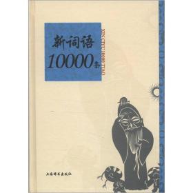 新词语10000条（精装）