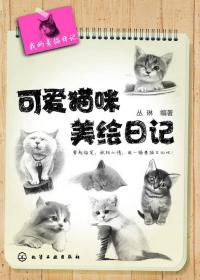 可爱猫咪美绘日记