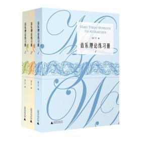 音乐理论练习册