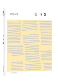 开卷书坊·第五辑：白与黄 张叹凤著 精装 定价38元 9787532646791