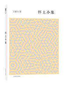 开卷书坊·第五辑：怀土小集 王稼句著 精装 定价38元 9787532647101