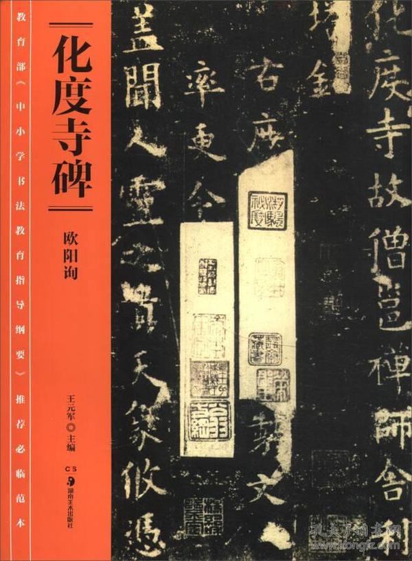 教育部《中小学书法教育指导纲要》推荐必临范本：《化度寺碑》