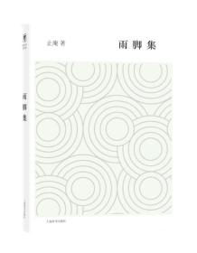 开卷书坊·第五辑：雨脚集 止庵著 精装 定价38元 9787532646975