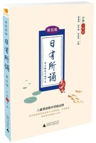 日有所诵 小学1年级 第5版、