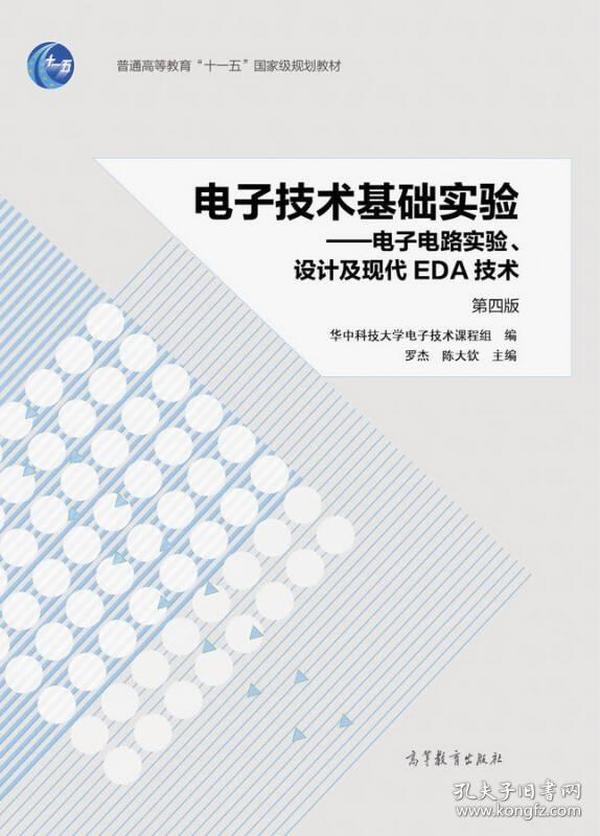 电子技术基础实验 电子电路实验、设计及现代EDA技术（第四版）/普通高等教育“十一五”国家级规划教材