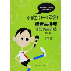 小学生(1-3年级)播音主持与才艺表演训练