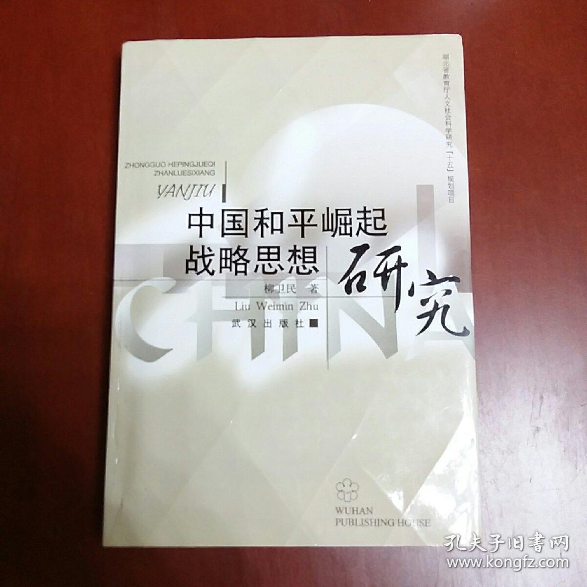 中國和平崛起戰(zhàn)略思想研究、(大32開)