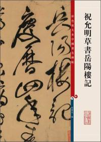 新书--彩色放大本中国碑帖：祝允明草书岳阳楼记