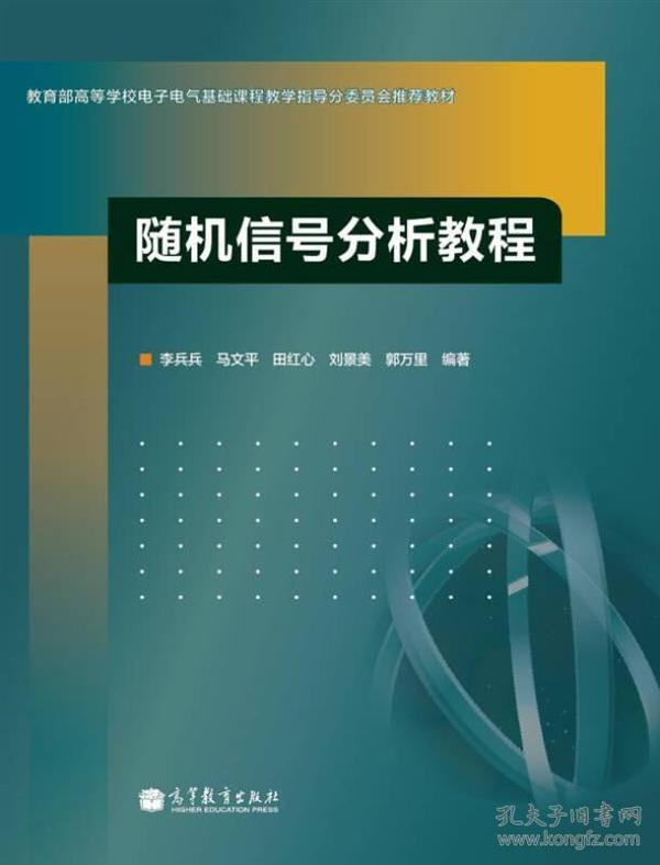 随机信号分析教程