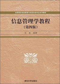 信息管理学教程（第四版）/高等院校信息管理与信息系统专业系列教材