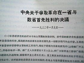 《中央关于争取革命在一省与数省首先胜利的决议》（1932年1月）
