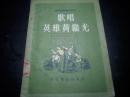 1954年初版-连队演唱材料【歌唱英雄黄继光】！