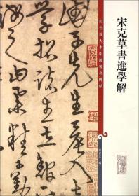 彩色放大本中国著名碑帖·宋克草书进学解