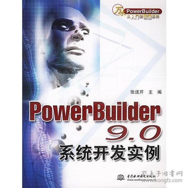 PowerBuilder9.0系统开发实例