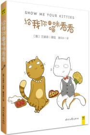 给我你的喵咪看看[俄罗斯现代漫画作品集]