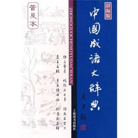 辞海版 中国成语大辞典（普及本）