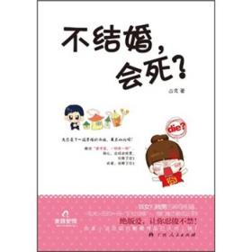 不结婚，会死？