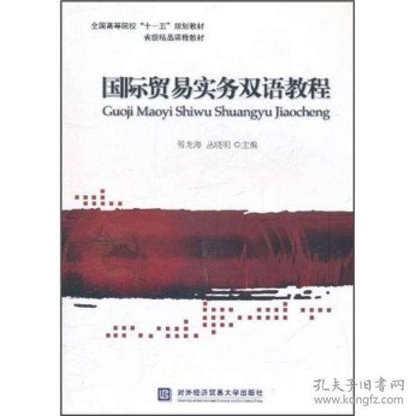 全国高等院校十一五规划教材·省级精品课程教材：国际贸易实务双语教程